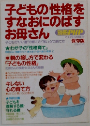 子どもの性格をすなおにのばすお母さん