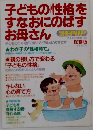 子どもの性格をすなおにのばすお母さん