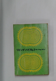 リビングバイブル