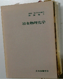 講座 現代の金属学  製錬編4  冶金物理化学