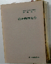講座 現代の金属学  製錬編4  冶金物理化学