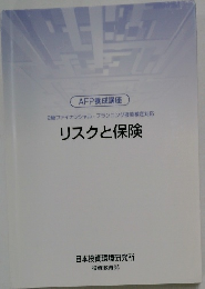 リスクと保険