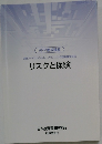 リスクと保険