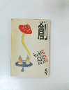 創　1992年5月号