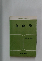 商学解答シリーズ　保険論