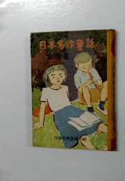 日本名作童話　五年生