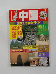 中国　全観光地徹底ガイド