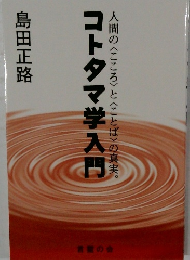 コトタマ学入門  人間の〈こころ〉と〈ことばの真実