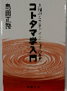 コトタマ学入門  人間の〈こころ〉と〈ことばの真実