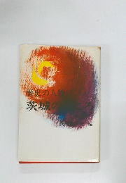 歴史の人物　茨城のこころ