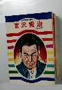 宮沢賢治