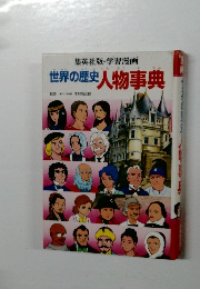 世界の歴史　人物事典