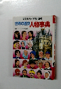 世界の歴史　人物事典