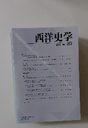 西洋史学 2013  no.250