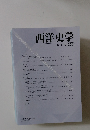 西洋史学 2013  no.250