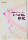 これだけは知っておきたい  新入社員の  常識