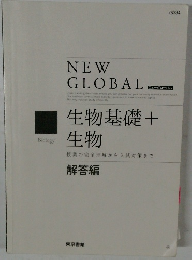 生物基礎 + 生物　授業の完全理解から入試対策まで