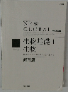 生物基礎 + 生物　授業の完全理解から入試対策まで