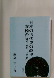 日本の古代史の故里  安徳台(御所の原・上の原)