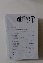 西洋史学　2012年　No.248
