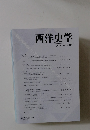 西洋史学　2012年　No.248