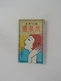 別府温泉本　2012年