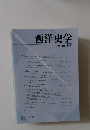 西洋史学　2012 No. 247