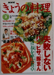 きょうの料理　1997年3月号