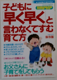 子どもに早く早くと言わなくてすむ育て方