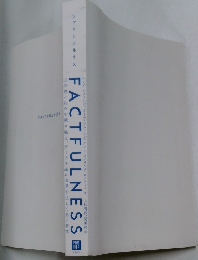 ファクトフルネス factfulness