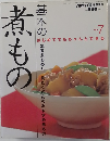 煮もの　Vol.7