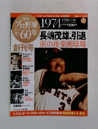 週刊プロ野球 60年 創刊号 1974年 