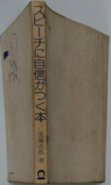 スピーチに自信がつく本