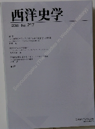 西洋史学  2005 No. 217