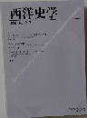西洋史学  2005 No. 217