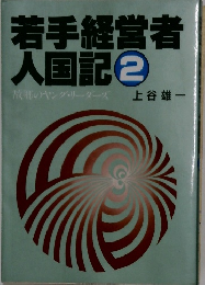 若手経営者入国記2　故郷のヤング・リーダーズ　