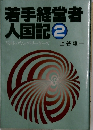 若手経営者入国記2　故郷のヤング・リーダーズ　