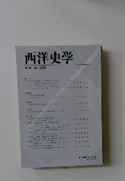 西洋史学　2005 No. 220