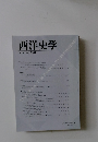 西洋史学　2005 No. 220