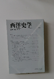 西洋史学 2005年 No. 218