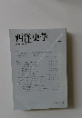 西洋史学 2005年 No. 218