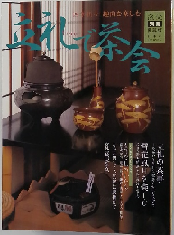 淡交 別冊　立礼で茶会