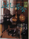 淡交 別冊　立礼で茶会