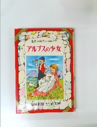 アルプスの少女