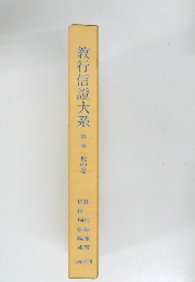 教行信證大系　第一巻　教の巻