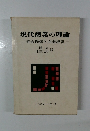 現代商業の理論　流通機構と商業経営
