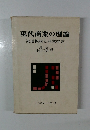 現代商業の理論　流通機構と商業経営