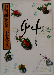 季刊銀花　1978　第三十五号秋