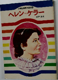 小学生世界の伝記 3　ヘレンケラー