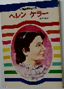 小学生世界の伝記 3　ヘレンケラー